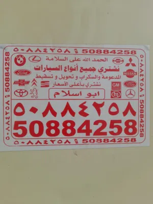 نشتري جميع انواع السيارات السكراب والمدعومه كبس حديد تسقيط