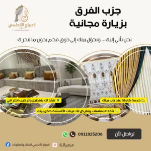 الديباج الأندلسي للستائر والصالونات