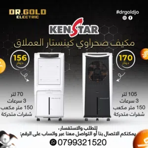 مكيف صحراوي كينستار بافضل الاسعار