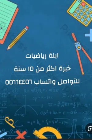 أبلة رياضيات