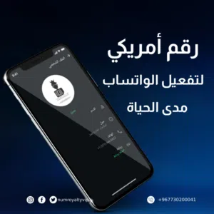 واتساب برقم أمريكي دولي دائم