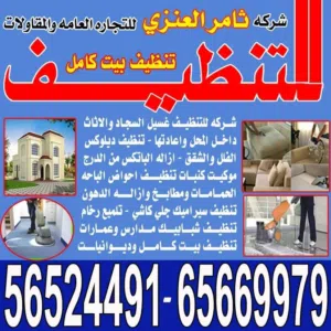 شركة ثامر العنزي تنظيف منازل cleaning Services Kw