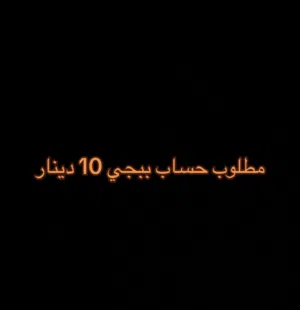 مطلوب حساب ببجي عشره دينار