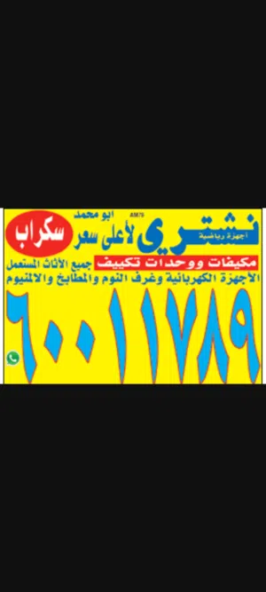 نشتري الاثاث المستعمل