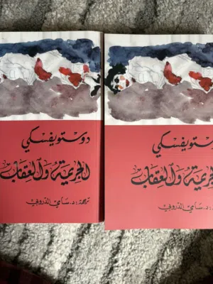 الجريمه و العقاب