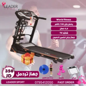 جهاز تردمل 4 حصان يحمل وزن 150 كغم شاشه TV  انكلاين كهربائي 15 درجه  جهاز رجاج تكسير الدهون  مساحه