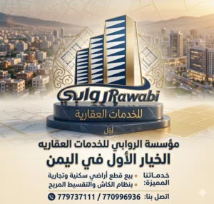 مؤسسة الروابي للخدمات العقاريه 