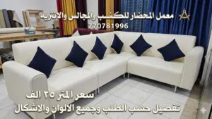 تفصيل انتريهات كنب مجالس كنب حسب الطلب وجميع الألوان والأشكال وضمانه5سنين خشب سويدي ابكلش