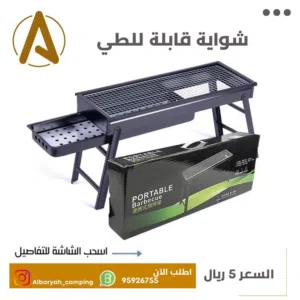 شواية فحم قابلة للطي