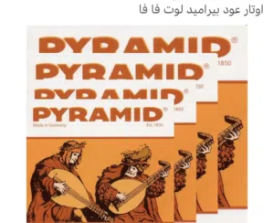 أوتار عود بيراميد ألمانى (أصليه)