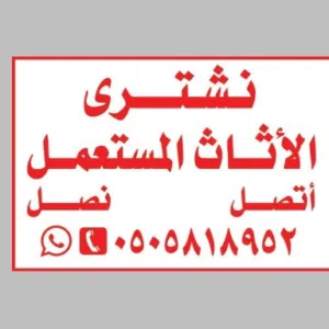 محل شراء اثاث مستعمل