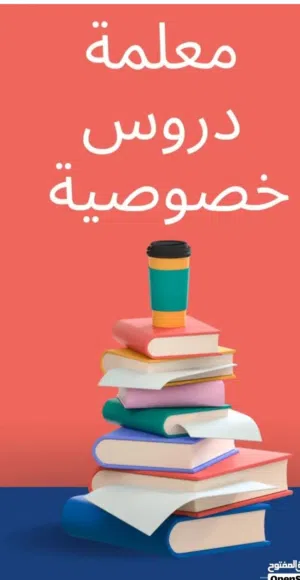 تدريس كافة المراحل الدراسية من الابتدائية إلى الإعدادية