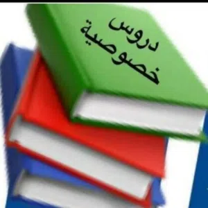 معلمة لغة عربية تعطي دروس الخصوصية