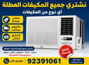 نشتري جميع انواع المكيفات العطلانه