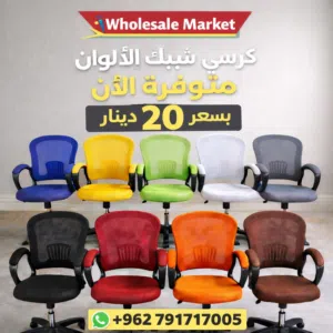 كرسي شبك ألوان متوفر الآن كرسي راحة وأناقة بألوان بتناسب كل مكتب وكل مساحة!
