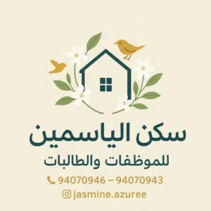 سكن الياسمين للموظفات والطالبات الموالح الجنوبية