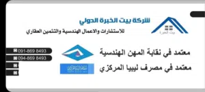 مثمن قانوني معتمد بمصرف ليبيا المركزي