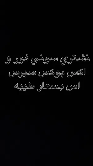مطلوب سوني واكس بوكس
