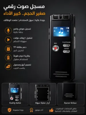 مسجل صوت رقمي احترافي – صغير بالحجم.. كبير بالأداء!  هل تبحث عن جهاز تسجيل عملي بجودة صوت ممتازة