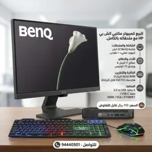 للبيع كمبيوتر مكتبي متكامل مع جميع ملحقات