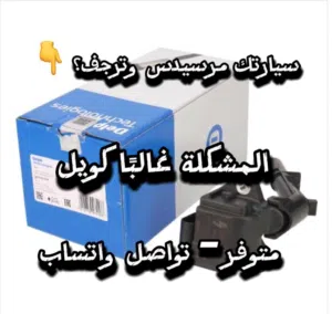 كويل مرسيدس متوفر – حل الرجفة والتقطيع