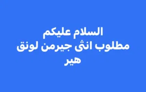 مطلوب انتى جيرمن شيبرد لونق هير