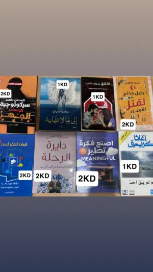 كتب عربية منوعة وفيه كتب اخرى غيرهم السعر مغري جدا وكتب جديدة لم تفتح بعد
