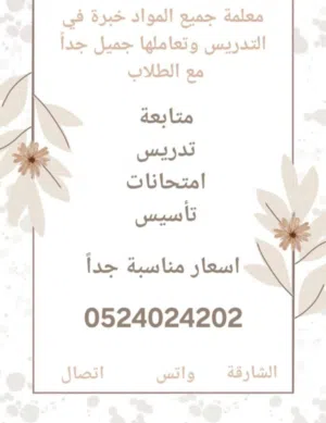 معلمة خصوصي خبرة بمنهاج الدولة