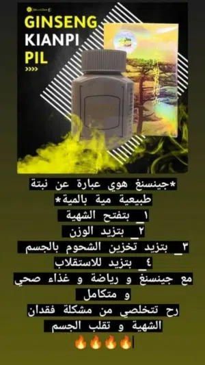 جينسينغ جنسنك جينسنغ جنسنغ جينسينج مسمن تفتيح الشهية زيادة الوزن