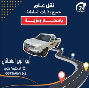 بيكب غماره وحده نقل عام تواجد نزوى ونقل جميع المحافظات حسب الاتفاق
