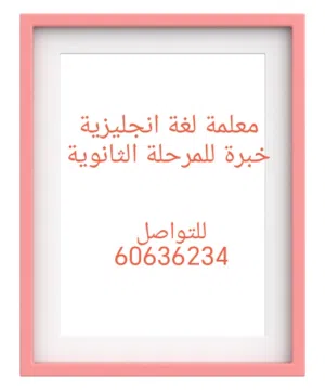 معلمة لغة انجليزية خبرة للمرحلة الثانوية