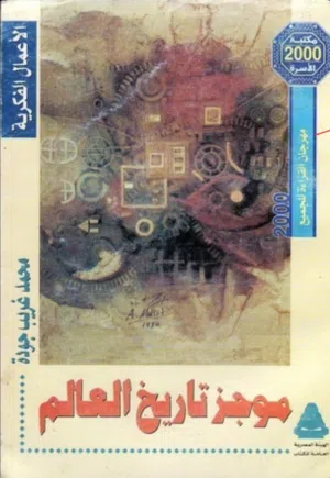 كتاب (موجز تاريخ العالم)