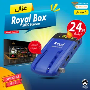 رسيفر غزال Gazal Royal Box 2000 Forever اشتراك 10 سنوات 1 جيجا توصيل مجاني