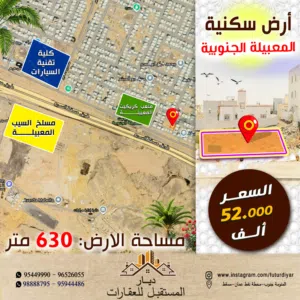 ارض سكنية بجوار كلية طب الاسنان - اول خط من مسقط السريع- المعبيلة