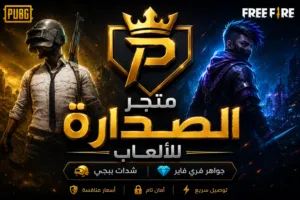 متجر الصدارة للألعاب