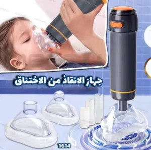 جهاز إنقاذ مجرى الهواء (مضاد الاختناق)