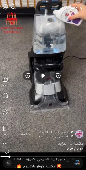 مكنسة هوفر غسيل سجاد