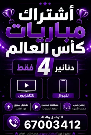 اشتراك قنوات كاس العالم