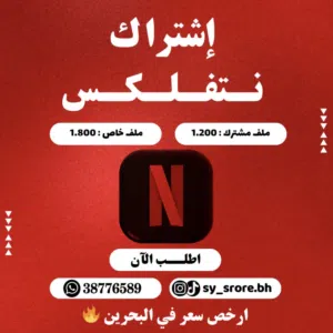 اشتراك نتفلكس - شهر كامل - ضمان كامل المدة يدعم جميع الأجهزة بجودة 4K
