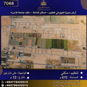 إعلان رقم (7068) أرض مميزة للبيع في الطنيب – إسكان الأمانة / خلف جامعة الإسراء 670 متر2
