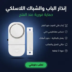 إنذار الباب والشباك اللاسلكي – أمان فوري في لحظة