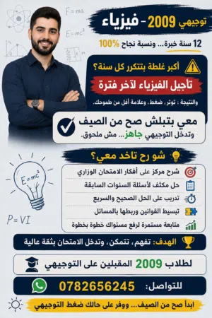 فيزياء توجيهي من الصفر طلاب 2009 (المقبلين على التوجيهي)