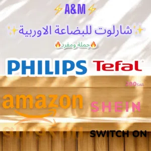 شارلوت للبضاعة الأوربية 