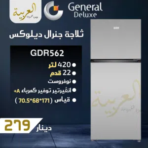 ثلاجة جنرال ديلوكس 22 قدم 420 لتر نوفروست انڤيرتر نظام توفير طاقة A+ كفالة لمدة عامين