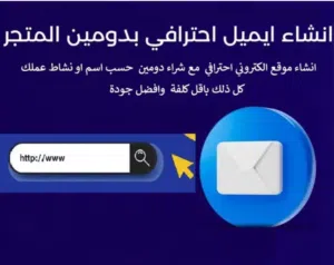انشاء موقع وايميل رسمي باقل الاسعار
