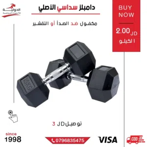 دامبلز سداسي الأصلي مطاطي عالي الجودة – أوزان رياضية لتقوية العضلات وتمارين الجيم المنزلي