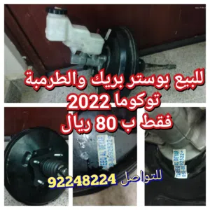 بوستر بريك توكوما مع الطرمبه