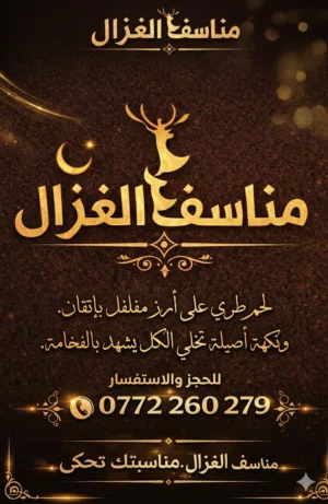 مناسف الغزال