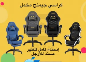 البيع كراسي وطاولات قيمينق