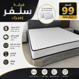 فرشة سلفر زمبرك ارتفاع 23سم مع مخدتين و كفر هديه مكفول يتوفر خدمة توصيل